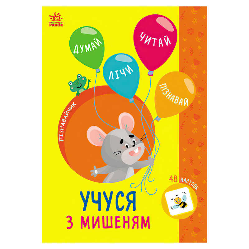 гр Книга Пізнавальчик “Учуся з мишеням“ (10) G1733005У “Ранок“