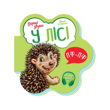 гр Книга Перші звуки: “У лісі“ /укр/ - М599022У (20) “Ранок“