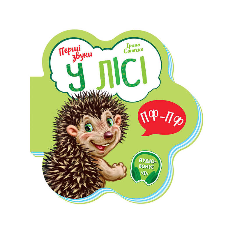 гр Книга Перші звуки: “У лісі“ /укр/ - М599022У (20) “Ранок“ гр Книга Перші звуки: “У лісі“ /укр/ - М599022У (20) “Ранок“