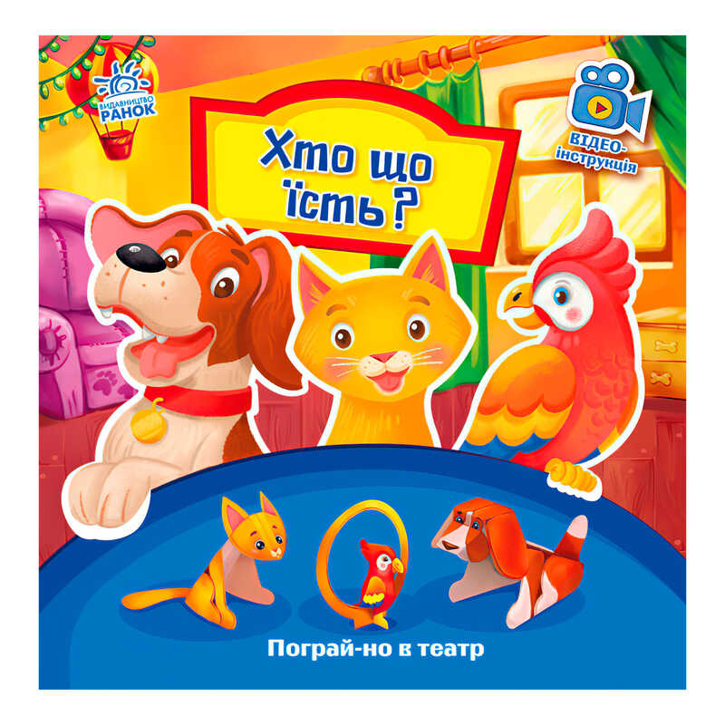 гр Книга Пограй-но в театр “Хто що їсть“ / укр / - А801005У (10) “Ранок“