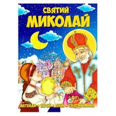 гр Книга Святий Миколай 9786177775156 (50) 