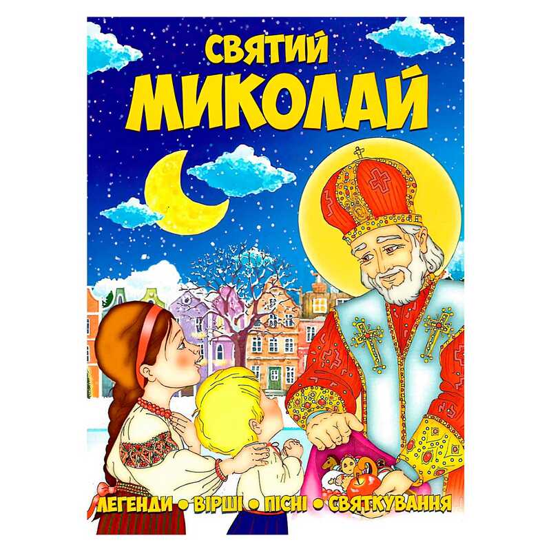 гр Книга Святий Миколай 9786177775156 (50) 