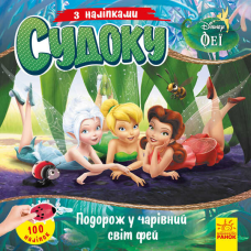 гр Книга Судоку з наліпками “Подорож у чарівний світ фей“ (У) (20) ЛП1191018У “Ранок“, 89 наліпок