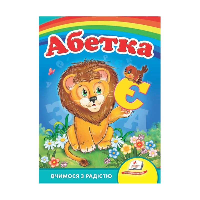 гр Книга Улюбленим малюкам “Абетка “Лев““ 9789664660010 /укр/ (20) “Пегас“