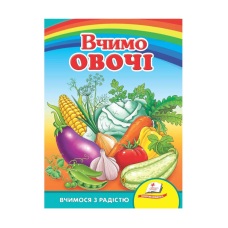 гр Книга Улюбленим малюкам “Вчимо овочі“ 9789664660256 /укр/ (20) “Пегас“