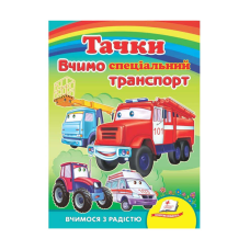 гр Книга Улюбленим малюкам “Вчимо СПЕЦ.транспорт. Тачки“ 9789664660577 /укр/ (20) “Пегас“