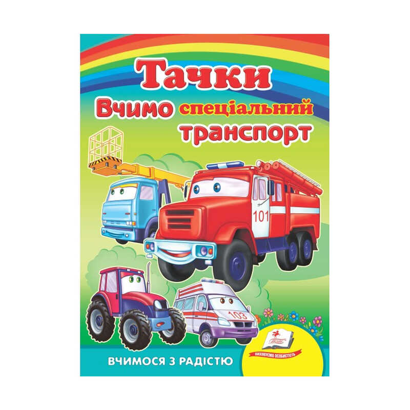 гр Книга Улюбленим малюкам “Вчимо СПЕЦ.транспорт. Тачки“ 9789664660577 /укр/ (20) “Пегас“