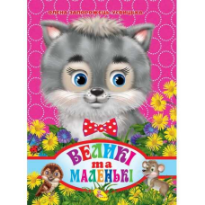 гр Книга ЦК “Великі та маленькі“ (укр) 9786176636748 / 93 372 (20) “Кредо“