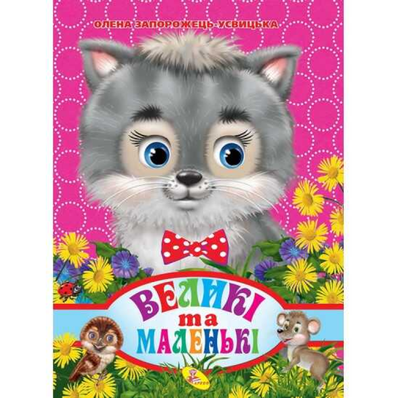 гр Книга ЦК “Великі та маленькі“ (укр) 9786176636748 / 93 372 (20) “Кредо“