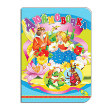 гр Книга ЦК “Дюймовочка“ 98 880 / 9786177526543 (10) “Кредо“