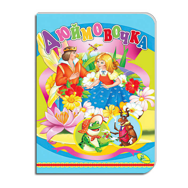 гр Книга ЦК “Дюймовочка“ 98 880 / 9786177526543 (10) “Кредо“