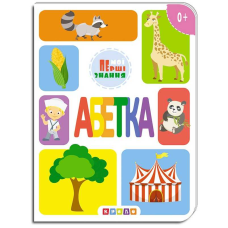 гр Книжка-картонка “Азбука, мої перші знання“ 9786177545155 (укр) (20) “Кредо“