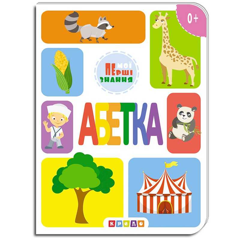 гр Книжка-картонка “Азбука, мої перші знання“ 9786177545155 (укр) (20) “Кредо“