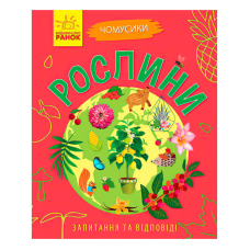 гр Книга Чомусики: “Рослини“ Л875010У /укр/ (20) “Ранок“