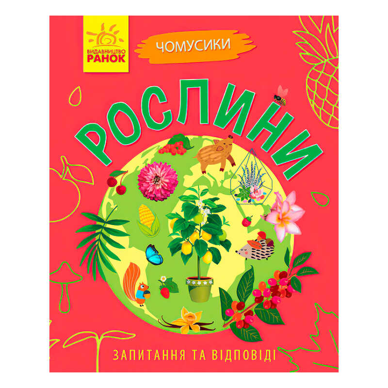 гр Книга Чомусики: “Рослини“ Л875010У /укр/ (20) “Ранок“