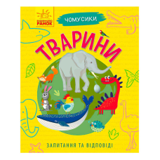 гр Книга Чомусики: “Тварини“ Л875008У /укр/ (20) “Ранок“