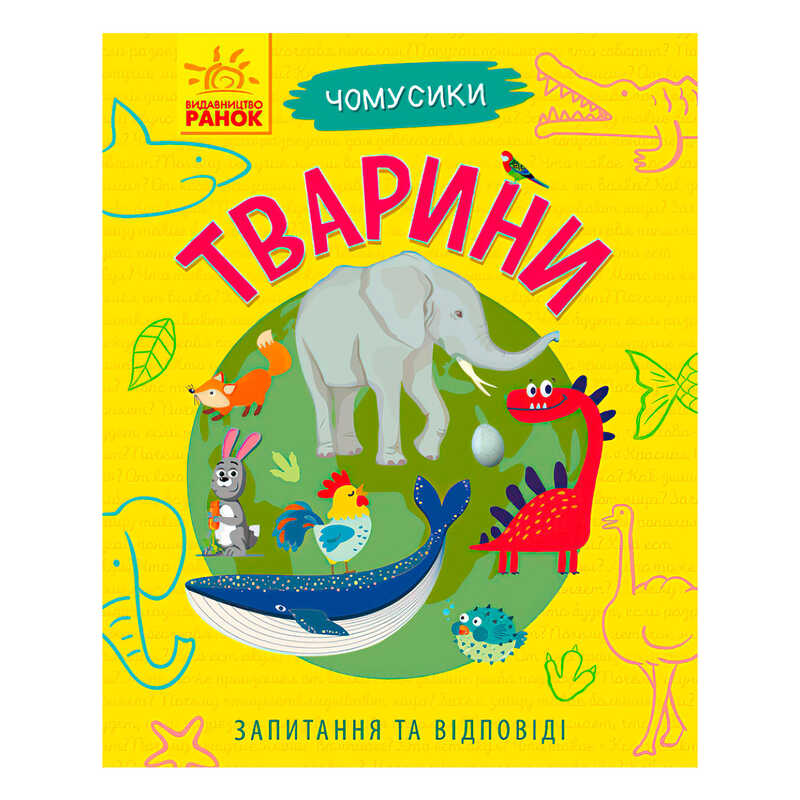 гр Книга Чомусики: “Тварини“ Л875008У /укр/ (20) “Ранок“