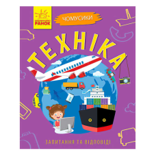 гр Книга Чомусики: “Техніка“ Л875013У /укр/ (20) “Ранок“