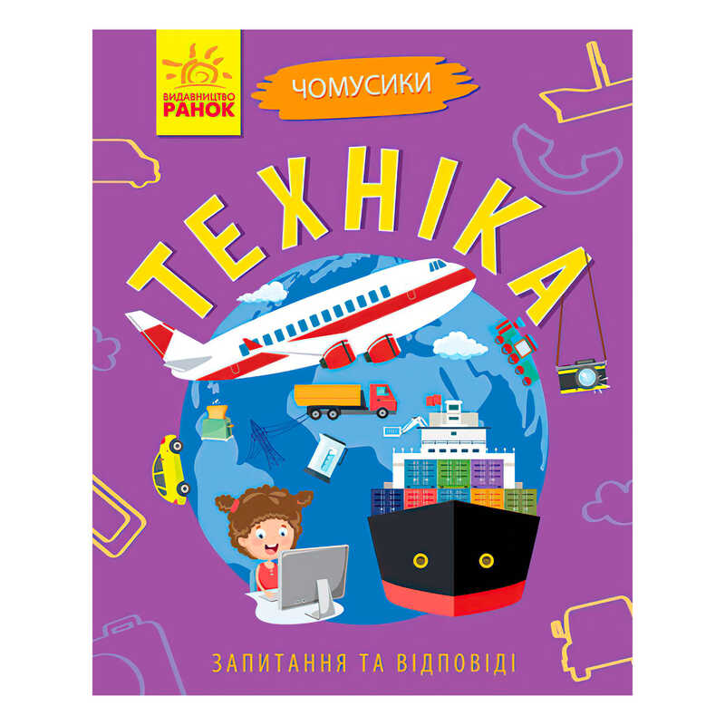 гр Книга Чомусики: “Техніка“ Л875013У /укр/ (20) “Ранок“