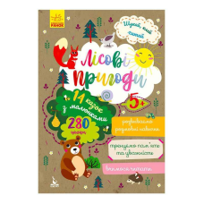 гр Книга Шукай, клей, читай “Лісові пригоди “ КН1000001У (20) “Кенгуру“