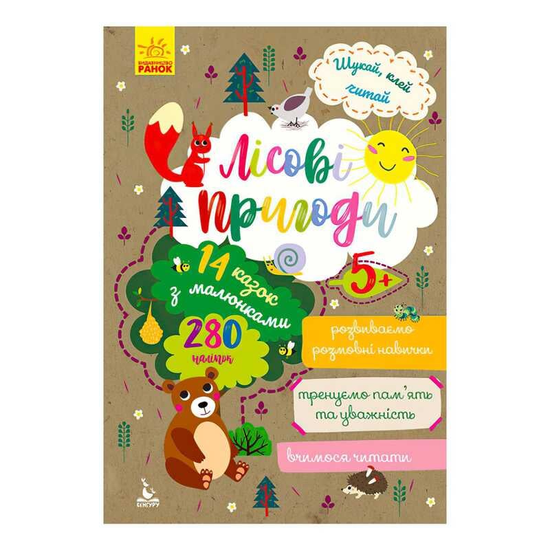 гр Книга Шукай, клей, читай “Лісові пригоди “ КН1000001У (20) “Кенгуру“