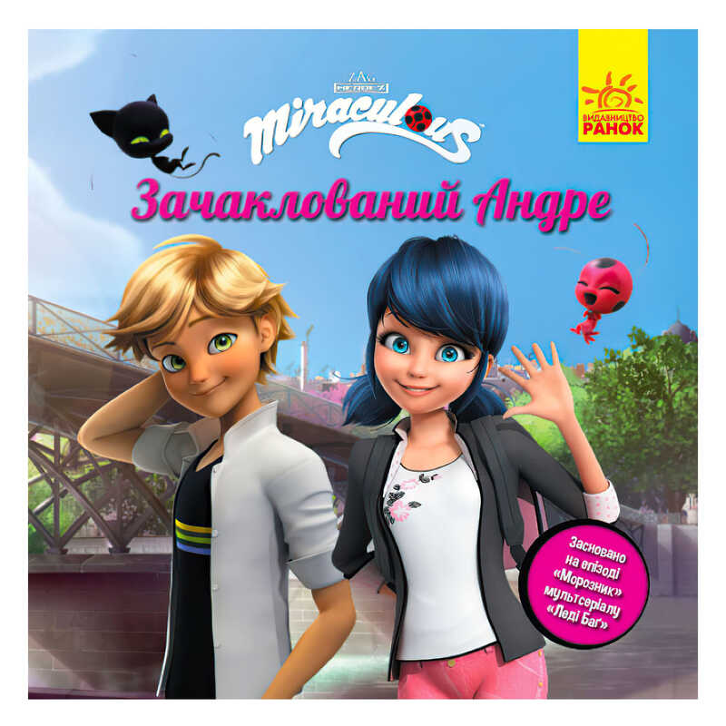 гр Книга “Леді Баг.Історії. “Зачаклований Андре“ (5) ЛП1447002У “Ранок“