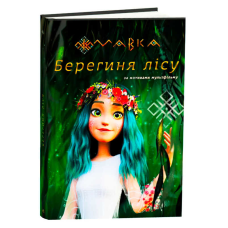 гр Книга “Мавка.Берегиня лісу” (за сценарієм мультфільму) ЛП902256У (3) /укр/ “Ранок“