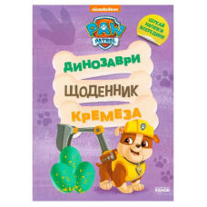 гр Книга “Щенячий Патруль. Динозаври. Щоденник Кремеза” ЛП900032У (20) “Ранок“