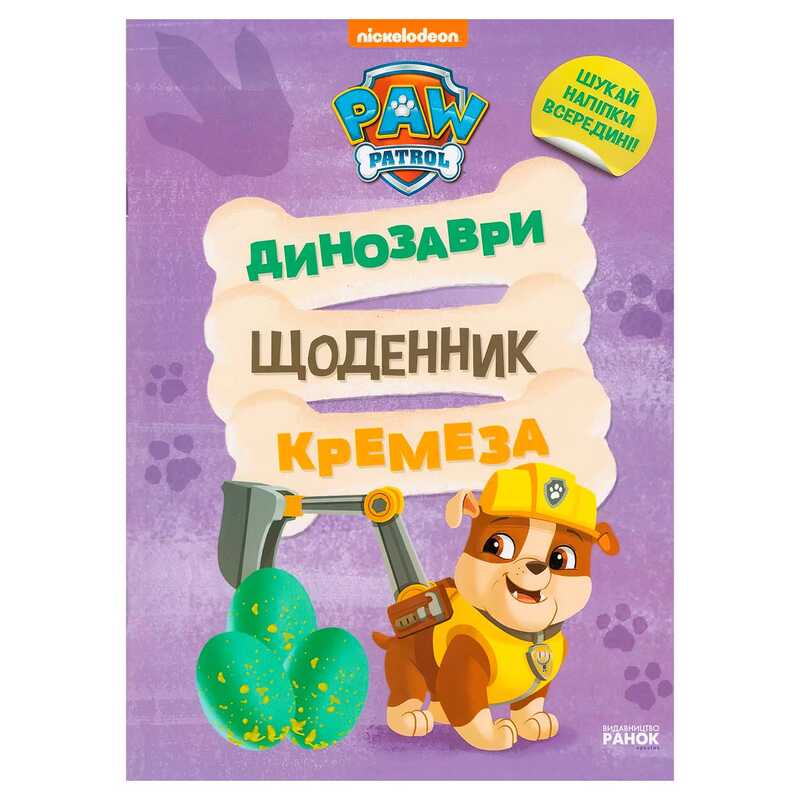гр Книга “Щенячий Патруль. Динозаври. Щоденник Кремеза” ЛП900032У (20) “Ранок“