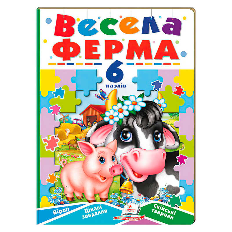 гр Книга-гра “Весела ферма“ (6 пазлів) 9789664669594 (5) “Пегас“