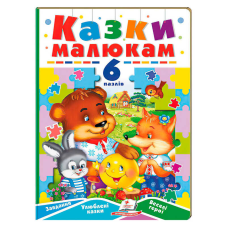 гр Книга-гра “Казки малюкам“ (6 пазлів) 9789664669617 (5) “Пегас“