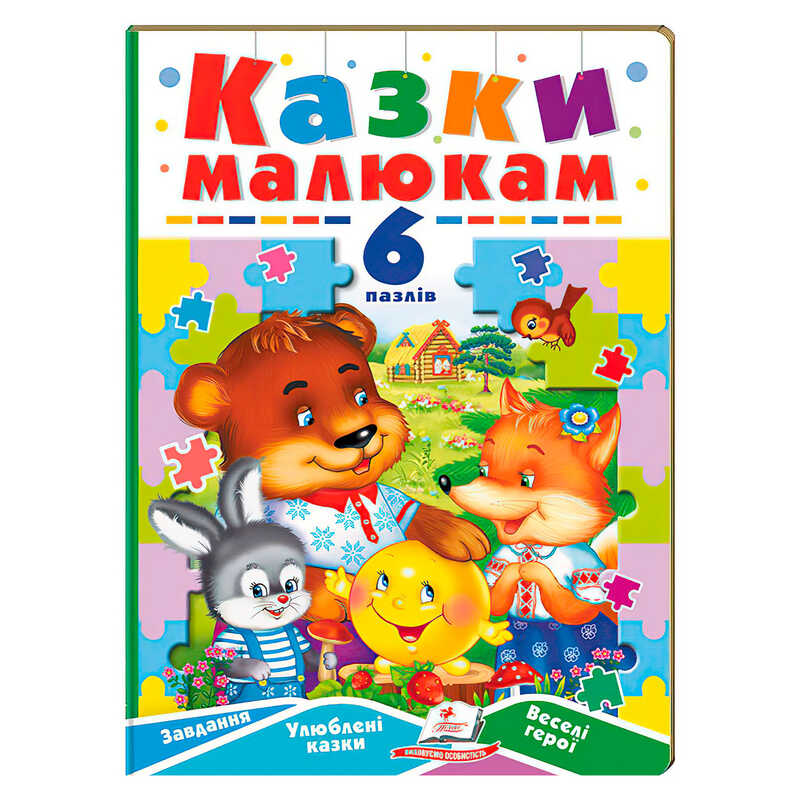 гр Книга-гра “Казки малюкам“ (6 пазлів) 9789664669617 (5) “Пегас“