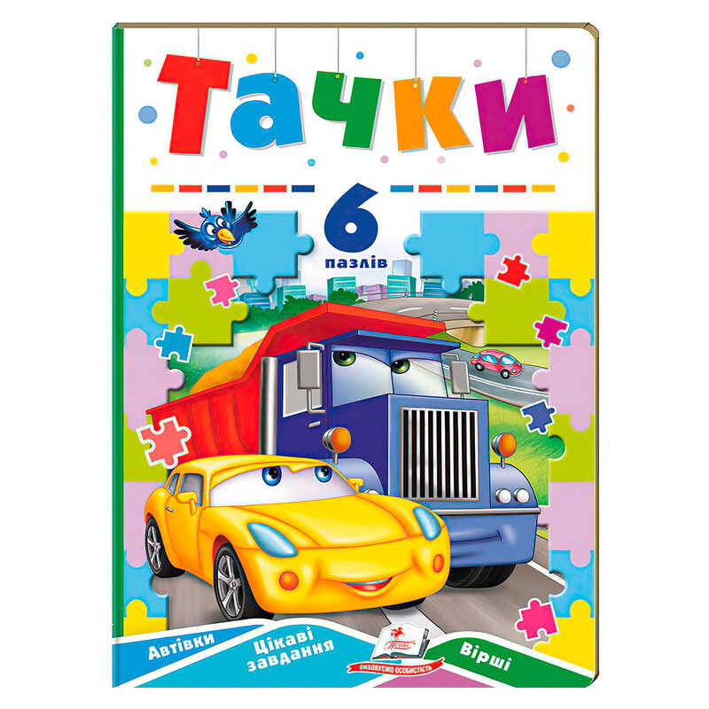 гр Книга-гра “Тачки“ (6 пазлів) 9789664669600 (10) “Пегас“