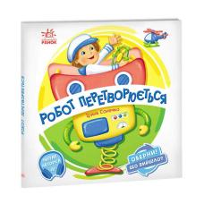 гр Книга-гра Оберни! Що вийшло?: “Робот перетворюється“ А1106010У (10) “Ранок“, аудіосупровід за QR-кодом