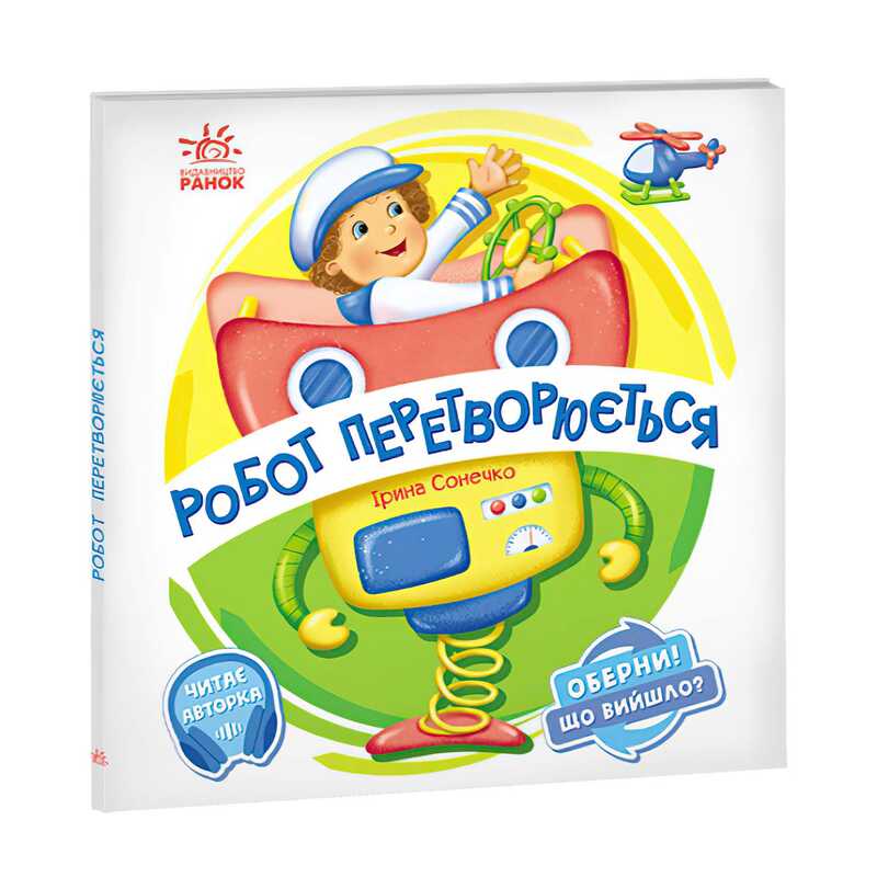 гр Книга-гра Оберни! Що вийшло?: “Робот перетворюється“ А1106010У (10) “Ранок“, аудіосупровід за QR-кодом