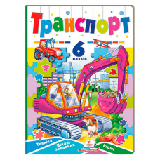 гр Книга-гра “Транспорт” (6 пазлів) 9789664669563 (10) “Пегас“