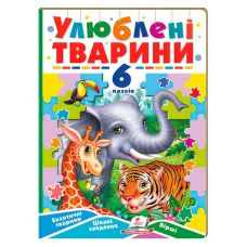гр Книга-гра “Улюблені тварини” (6 пазлів) 9789664669723 (5) “Пегас“
