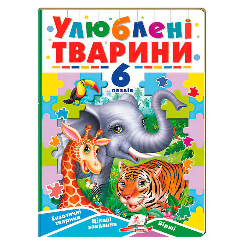 гр Книга-гра “Улюблені тварини” (6 пазлів) 9789664669723 (5) “Пегас“
