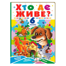 гр Книга-гра “Хто де живе?” (6 пазлів) 9789664669587 (5) “Пегас“