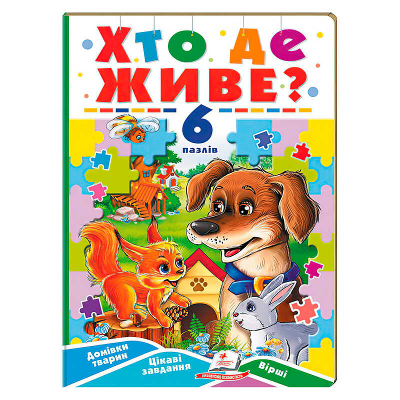 гр Книга-гра “Хто де живе?” (6 пазлів) 9789664669587 (5) “Пегас“