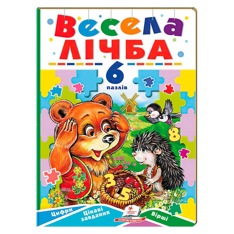 гр Книга-гра ”Весела лічба” (6 пазлів) 9789664669532 (10) “Пегас“