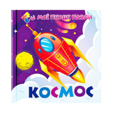 гр Книга-пазл для малюків “Космос“ (10) 9786177282593