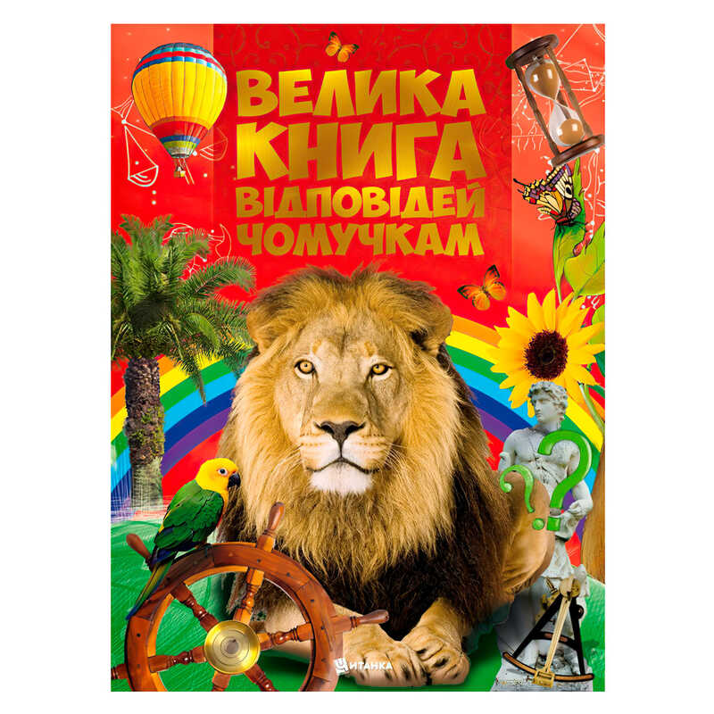гр Книжка “Велика книга відповідей чомучкам“ (10) 9786177775163 
