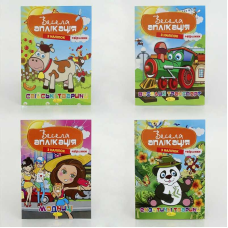 гр Книжка “Весела аплікація з наліпок“ ВИДАЄТЬСЯ МІКС ВИДІВ АЦ-01 (16) “Апельсин“