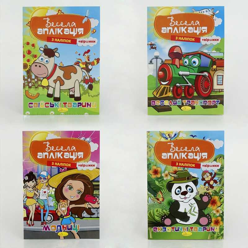 гр Книжка “Весела аплікація з наліпок“ ВИДАЄТЬСЯ МІКС ВИДІВ АЦ-01 (16) “Апельсин“
