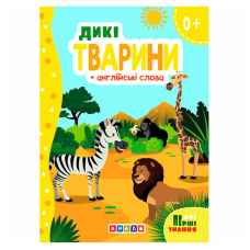 гр Книжка “Дикі тварини+англійські слова (Мої перші знання)“ 9786178038786 (укр) (20) “Кредо“