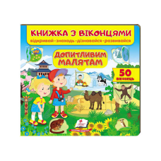 гр Книжка “Допитливим малятам (віконця)“ 9789664668597 /укр/ (16) “Пегас“
