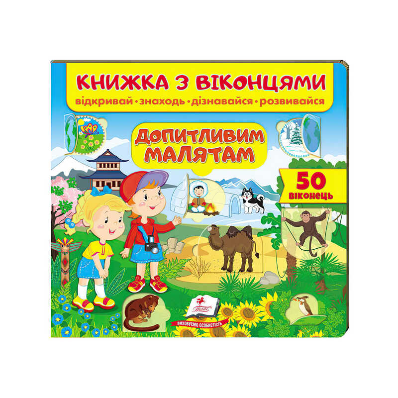 гр Книжка “Допитливим малятам (віконця)“ 9789664668597 /укр/ (16) “Пегас“