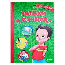 гр Книжка “Звідки я взявся?“ 9786177282920 (10) 