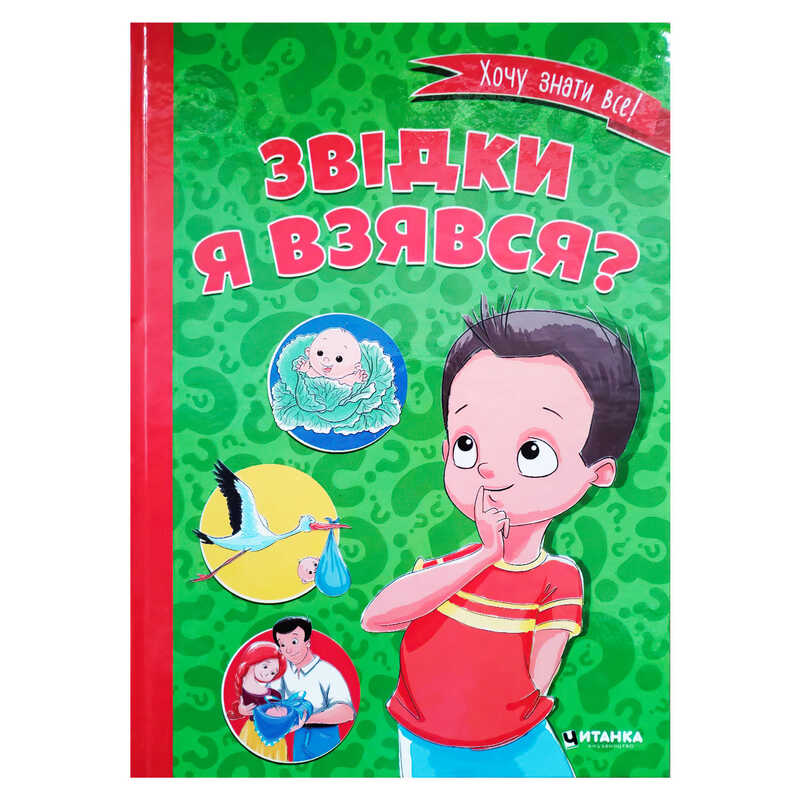 гр Книжка “Звідки я взявся?“ 9786177282920 (10) 